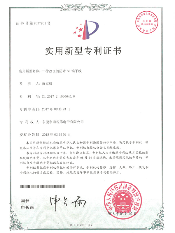 防水SR端子线实用新...