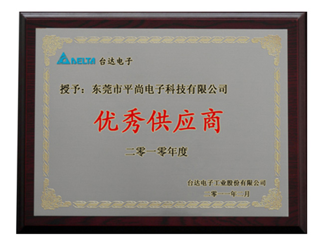 台达优秀供应商证书