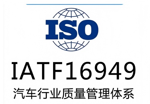 车规级16949认证