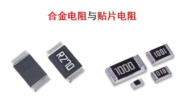 合金电阻与贴片电阻 合金电阻与贴片电阻