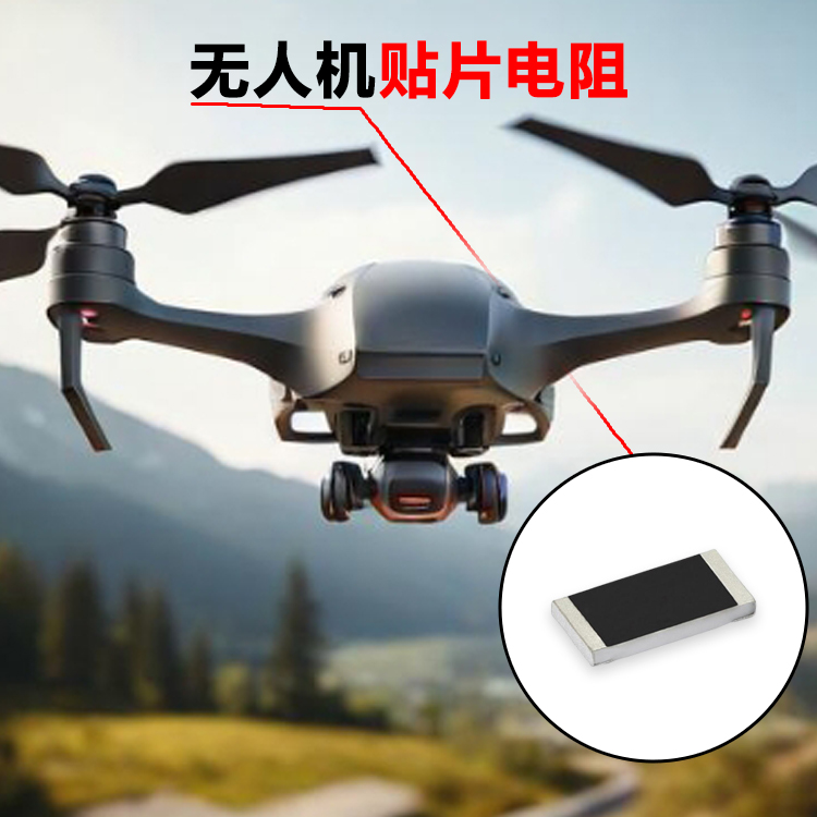 无人机精密电阻 04...