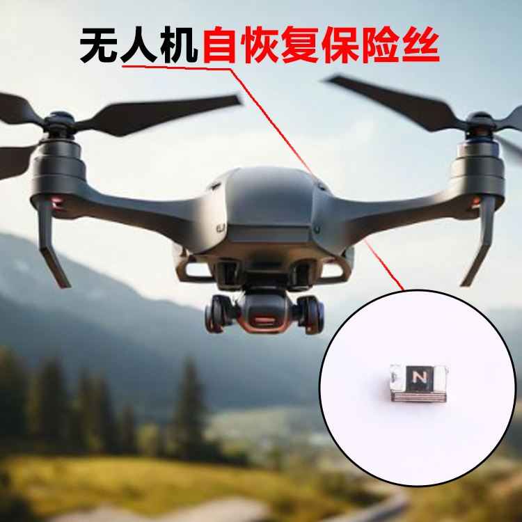 无人机自恢复保险丝 ...