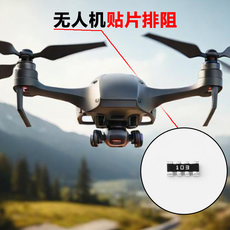 无人机贴片排阻 06...