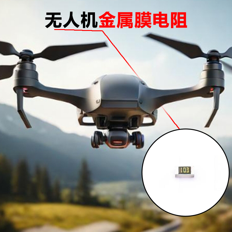无人机金属膜电阻 0...