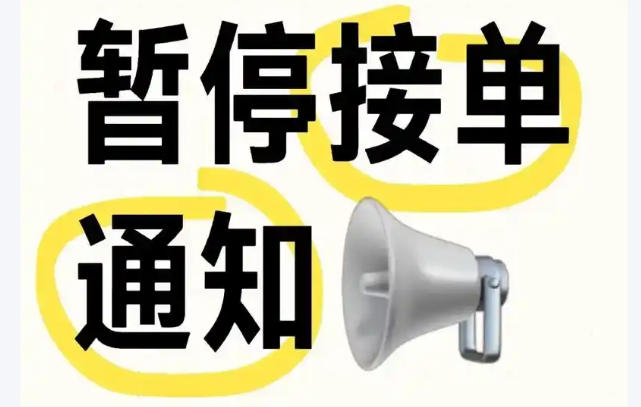 暂停接单通知