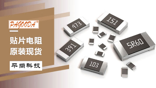 平尚科技贴片电阻