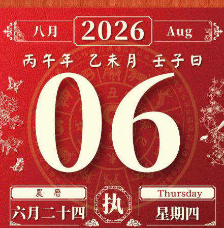 2026年8月