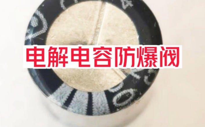 防爆阀