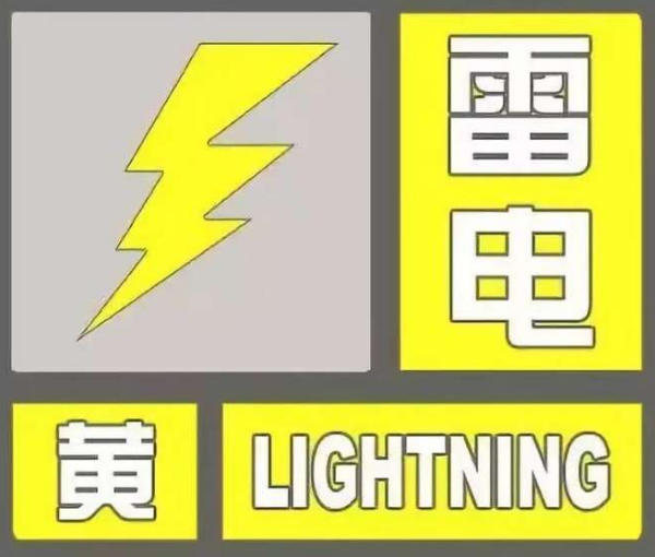 雷电黄色预警