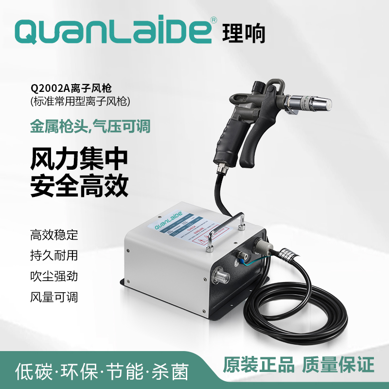 Q2002A离子风枪