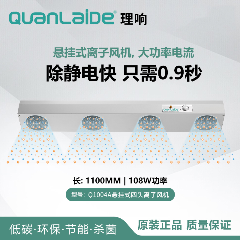 Q1004A悬挂式四头离子风机