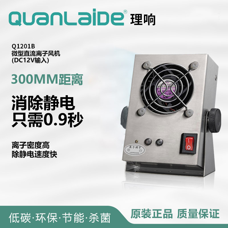 Q1201B微型直流离子风机