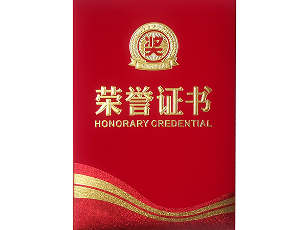 荣誉证书