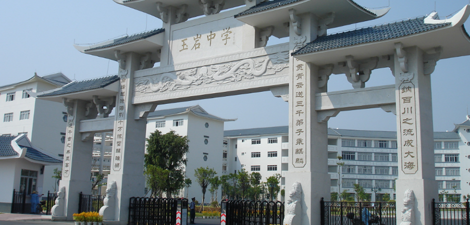 玉岩中学