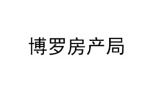 博罗房产局