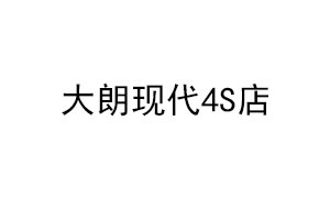 大朗现代4S店