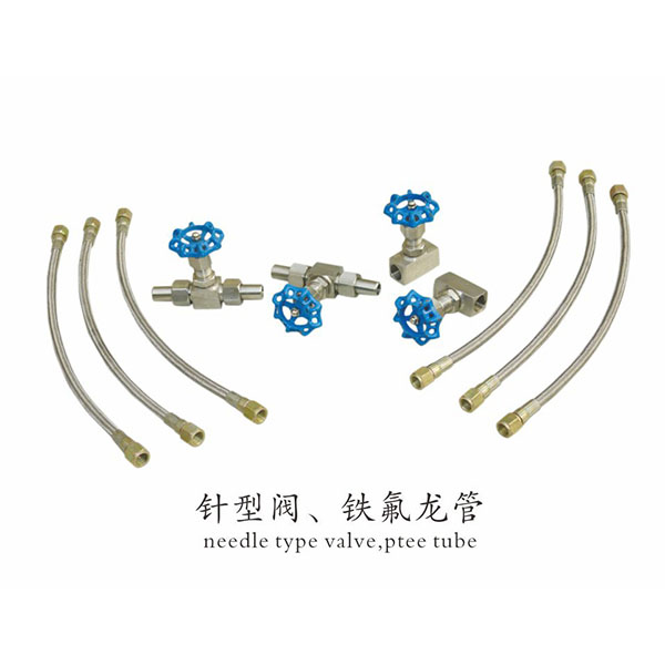 针型阀、铁氟龙管