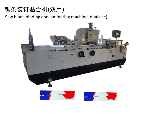 锯条装订贴合机（双用...