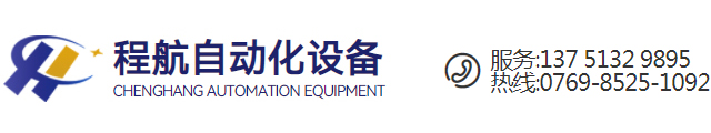 东莞市程航自动化设备有限公司