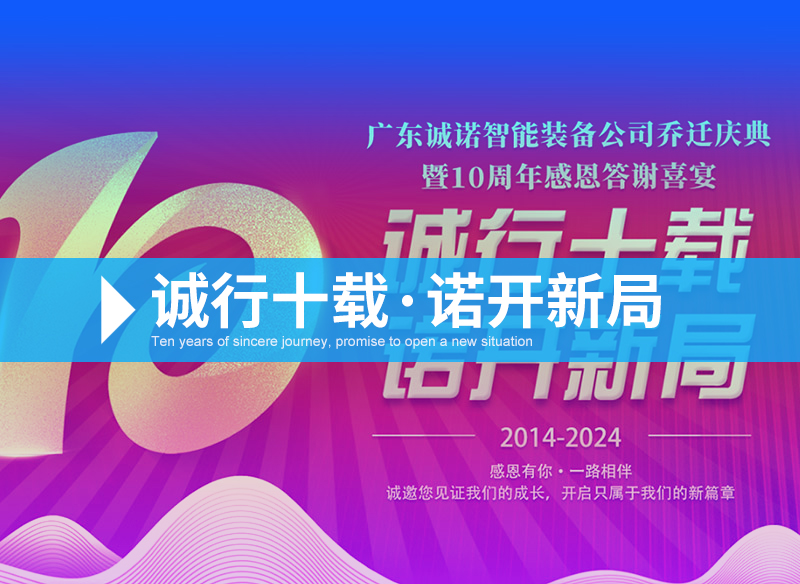 诚行十载·诺开新局