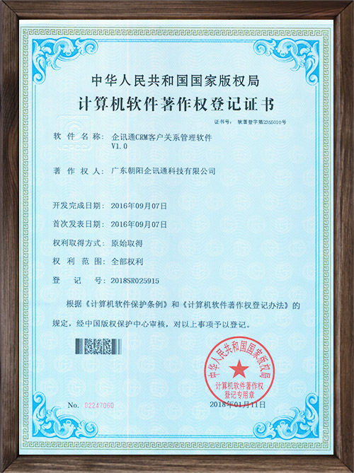 企讯通CRM客户关系...