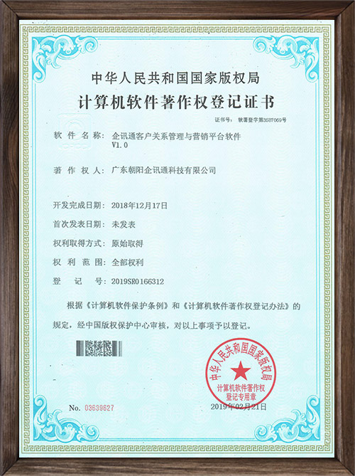 企讯通客户关系管理与...