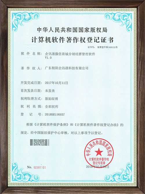 企讯通微信商城分销结...