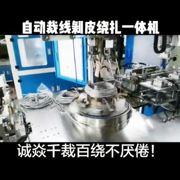 自动裁线剥皮绕扎一体...
