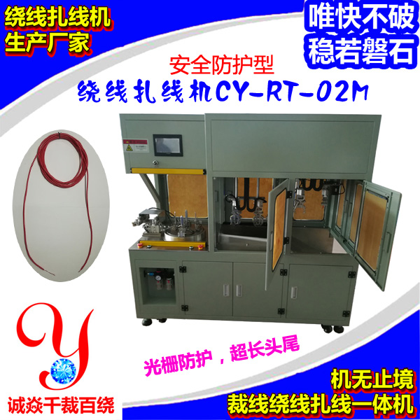 安全防护型圆圈绕线扎线机