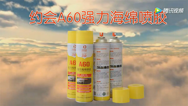 约会A60强力海绵喷胶操作视频