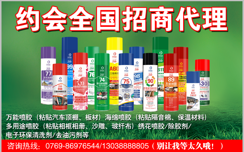 约会自喷胶全国招商代理