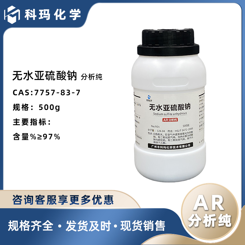 无水亚硫酸钠 