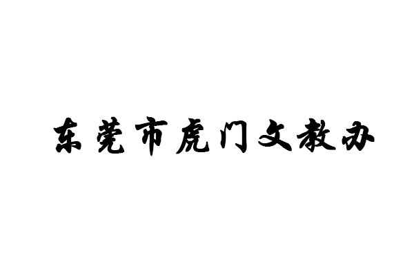 东莞市虎门文教办