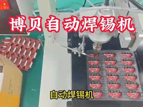 博贝自动焊锡机 (2...