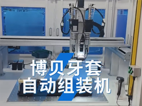 博贝全自动装牙套机，...