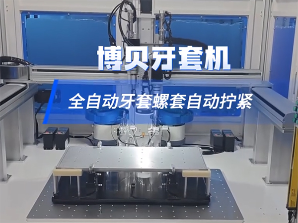 博贝牙套组装机，兼容...