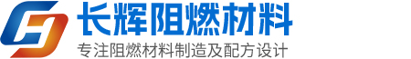 东莞市长辉阻燃材料有限公司