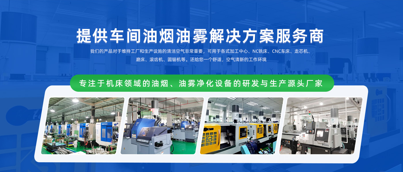 专业提供车间油烟油雾解决方案