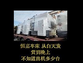 恒嘉车床出货