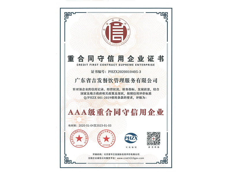 重合同守信用企业证书