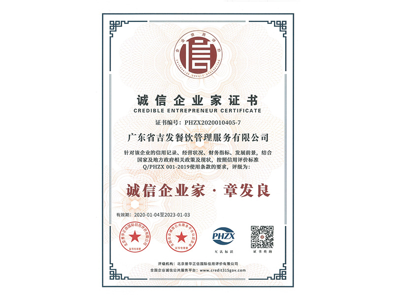诚信企业家证书