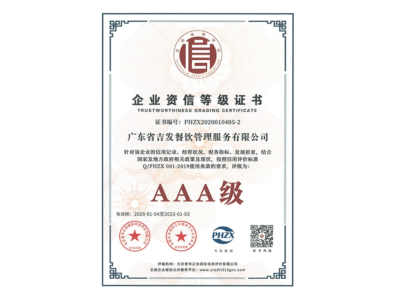 企业资信等级证书