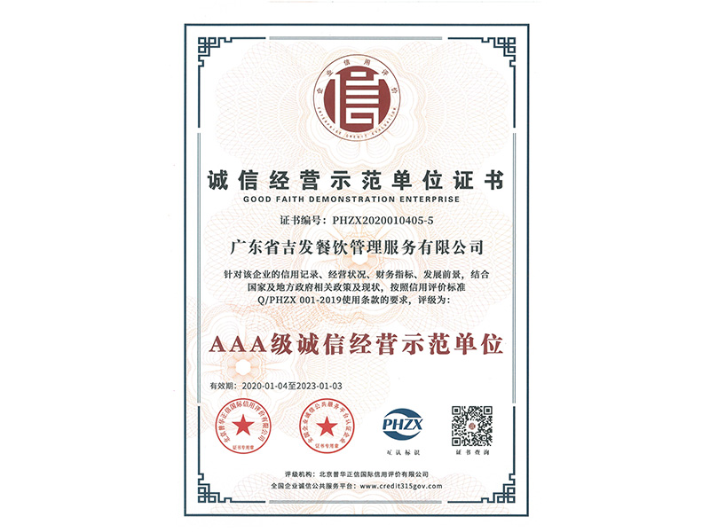 诚信经营示范单位证书