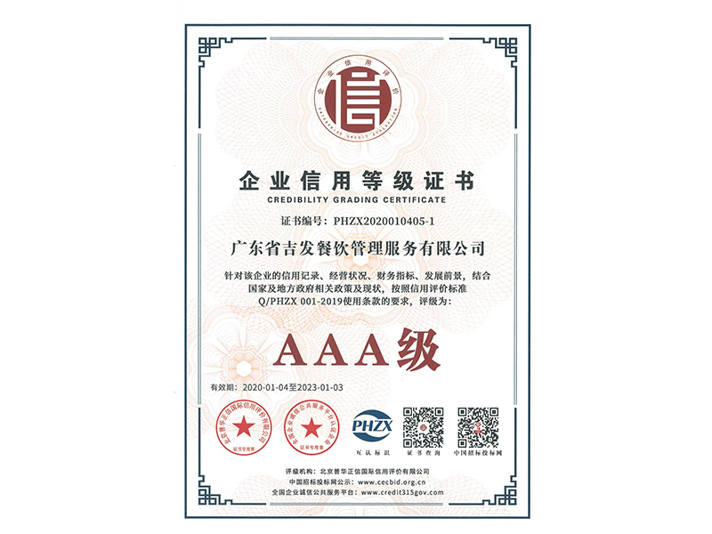 企业信用等级证书