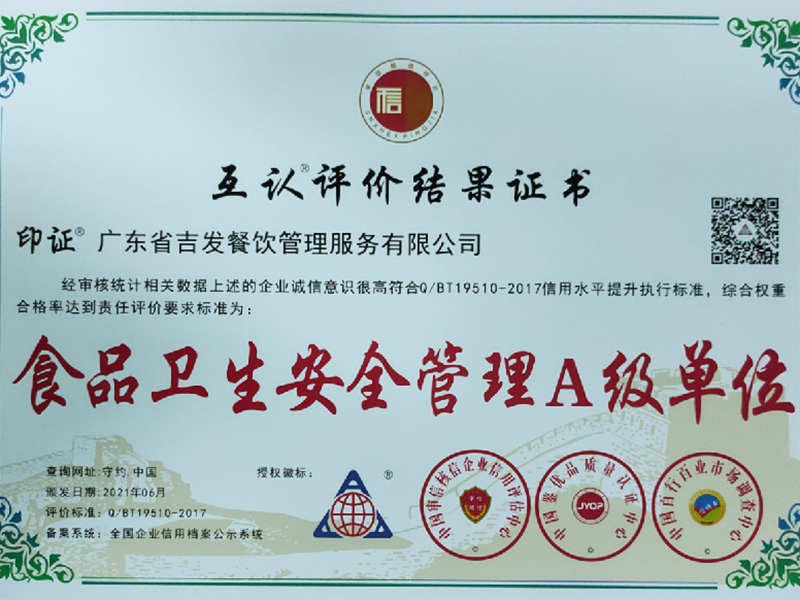 食品卫生安全管理A级...