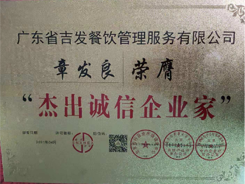 杰出诚信企业家