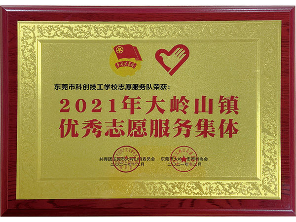 2021年大岭山镇优...
