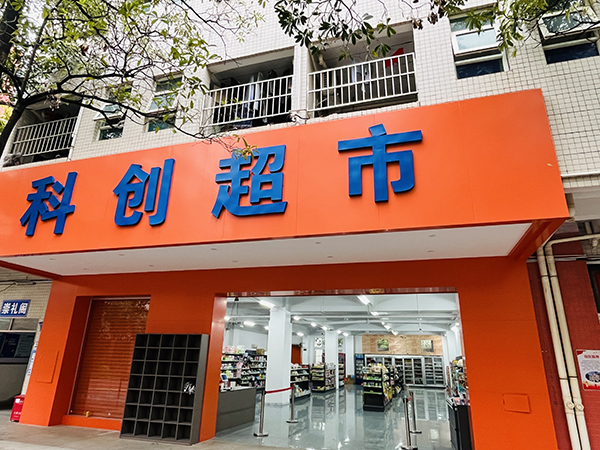 校园超市