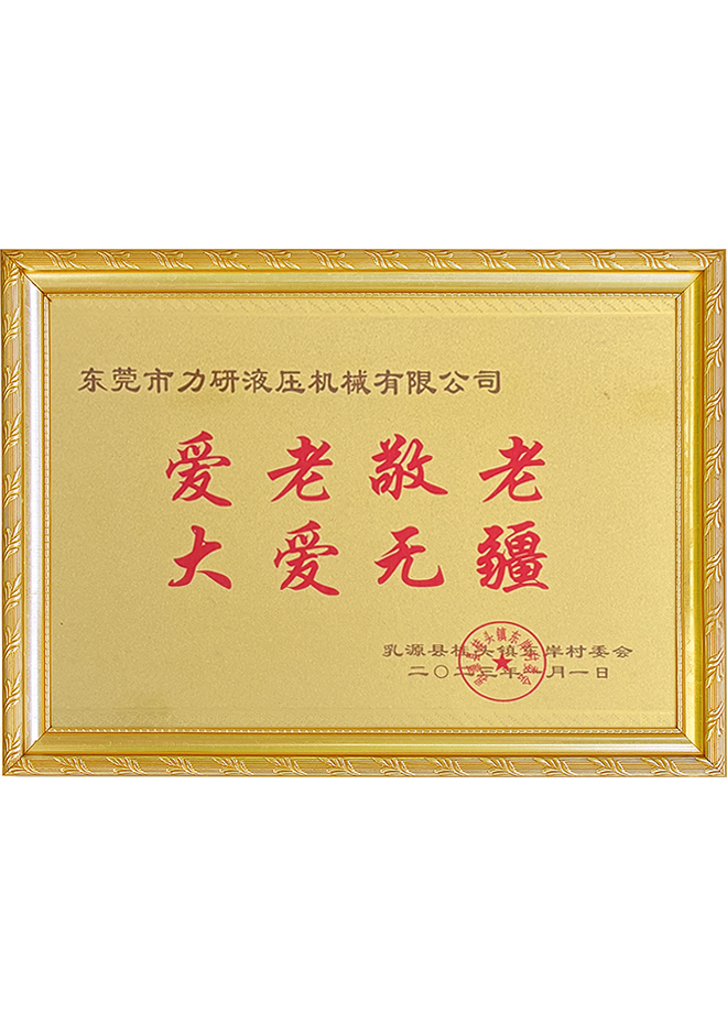 爱老敬老