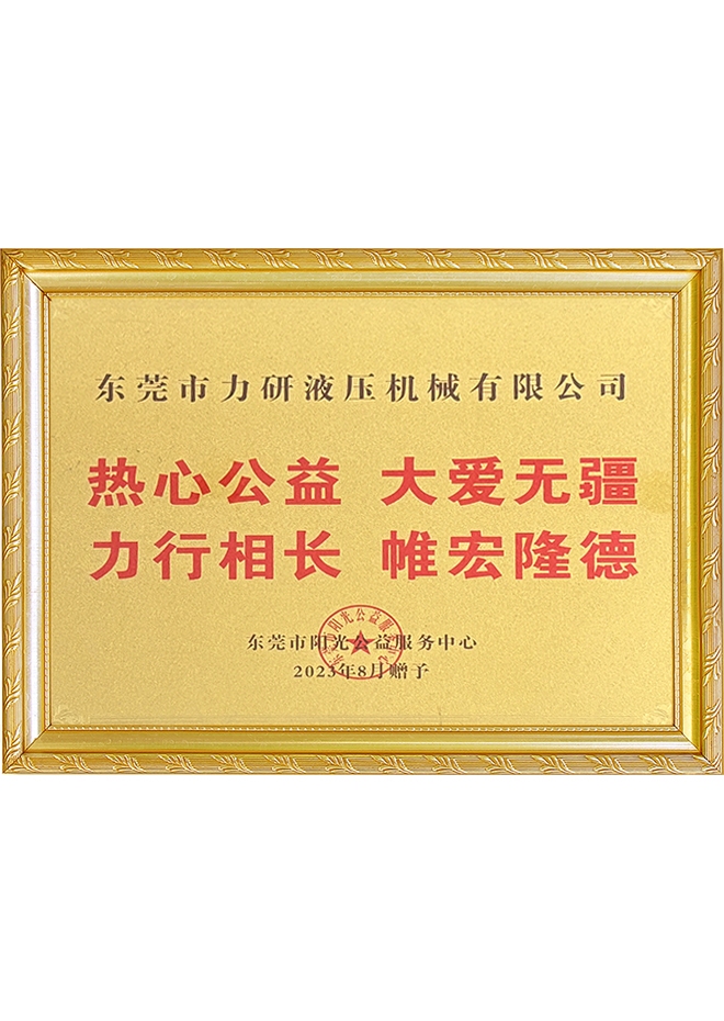 热心公益